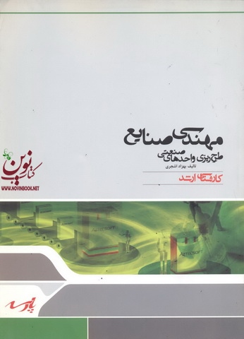 مهندسی هوا فضا(مقاومت مصالح و تحلیل سازه ها)سید امیر حسینی انتشارات پارسه